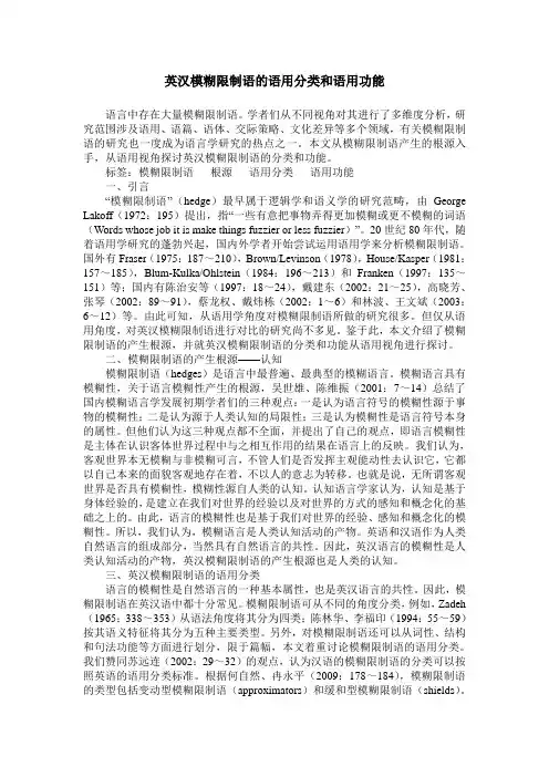 英汉模糊限制语的语用分类和语用功能