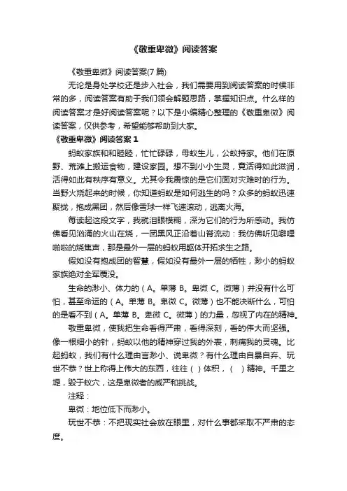 《敬重卑微》阅读答案（7篇）