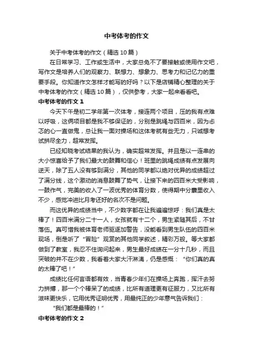 中考体考的作文