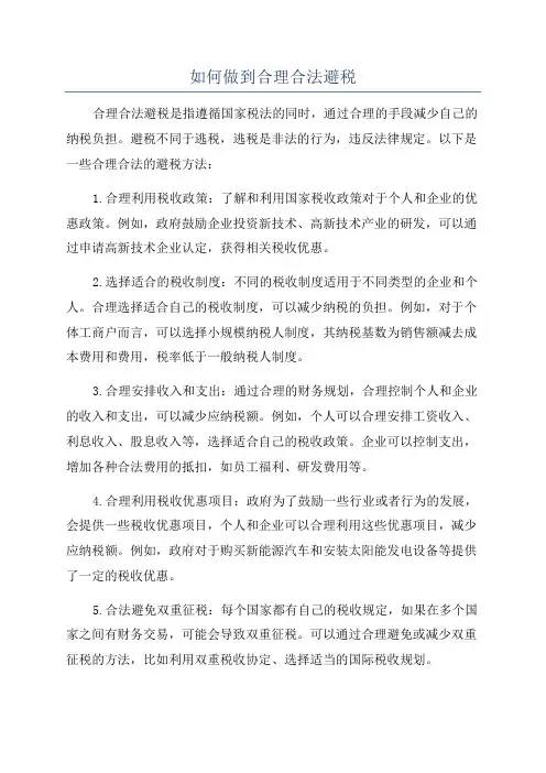 如何做到合理合法避税