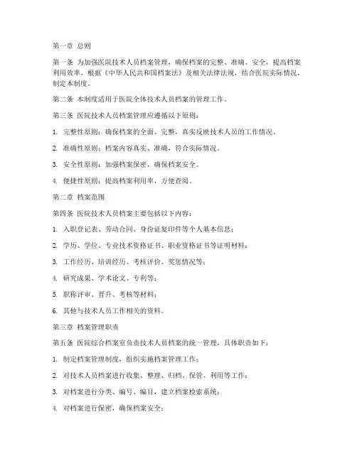 医院技术人员档案管理制度