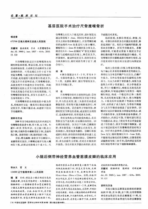 基层医院手术治疗尺骨鹰嘴骨折