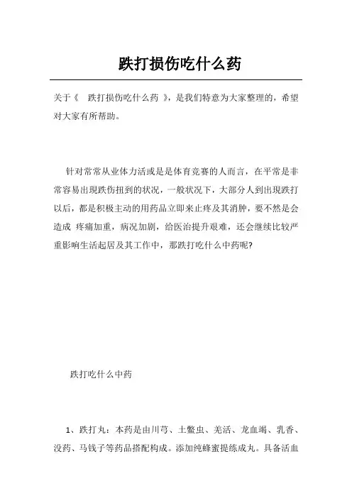 跌打损伤吃什么药