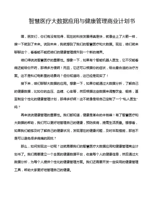 智慧医疗大数据应用与健康管理商业计划书