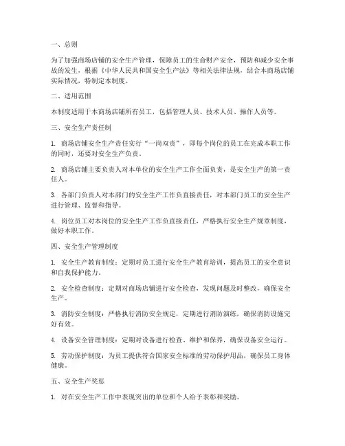 商场店铺安全生产责任制管理制度