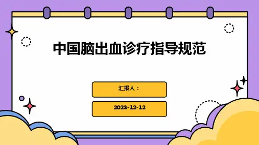 中国脑出血诊疗指导规范