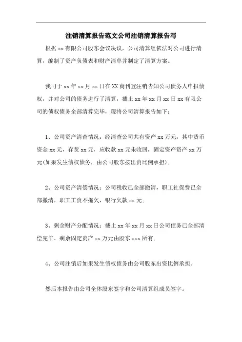 2020年注销清算报告范文公司注销清算报告写
