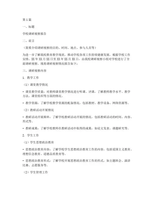 学校调研视察报告模板(3篇)