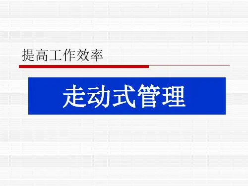 走动式管理2
