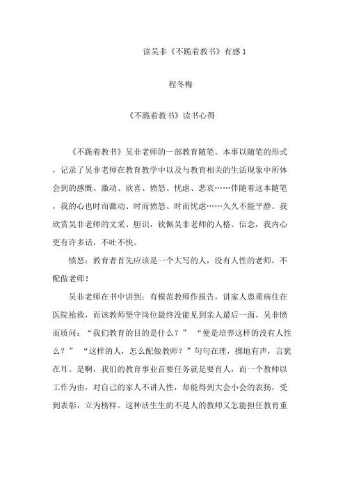 读吴非不跪着教书有感