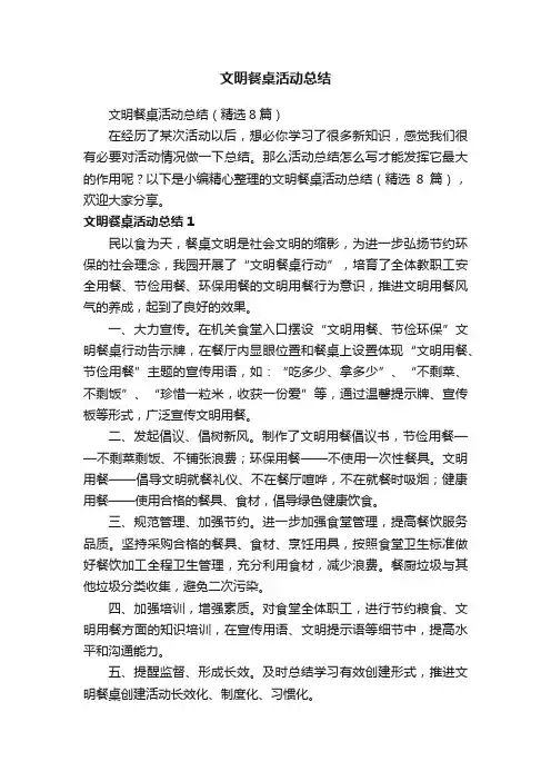 文明餐桌活动总结（精选8篇）