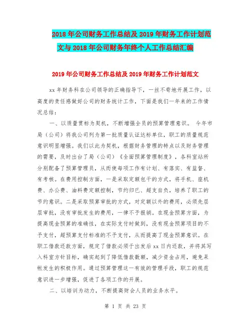 2018年公司财务工作总结及2019年财务工作计划范文与2018年公司财务年终个人工作总结汇编