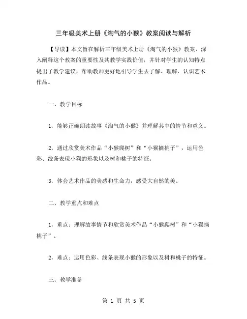 三年级美术上册《淘气的小猴》教案阅读与解析