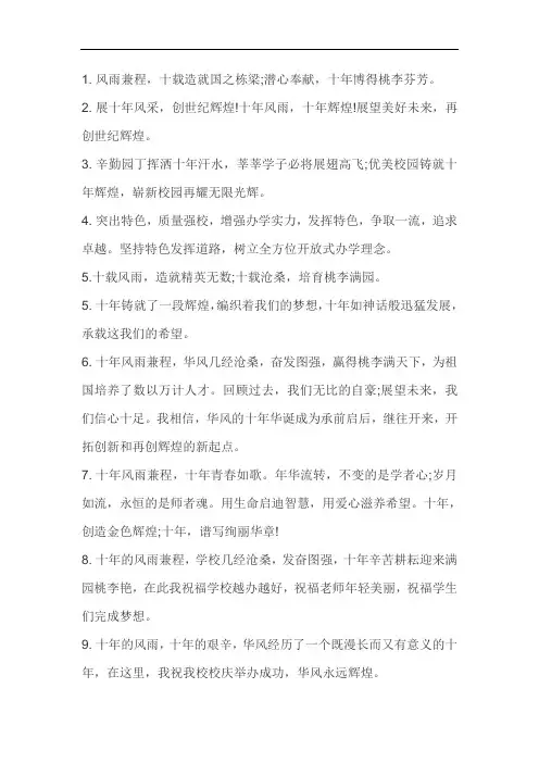 校庆十周年祝福语
