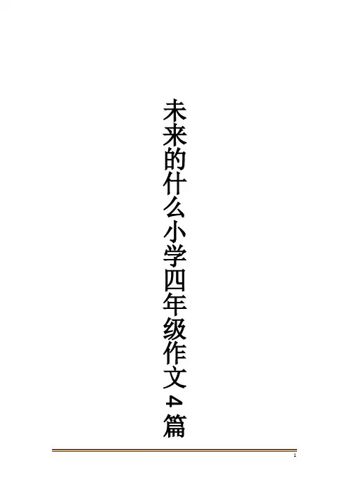 未来的什么小学四年级作文4篇