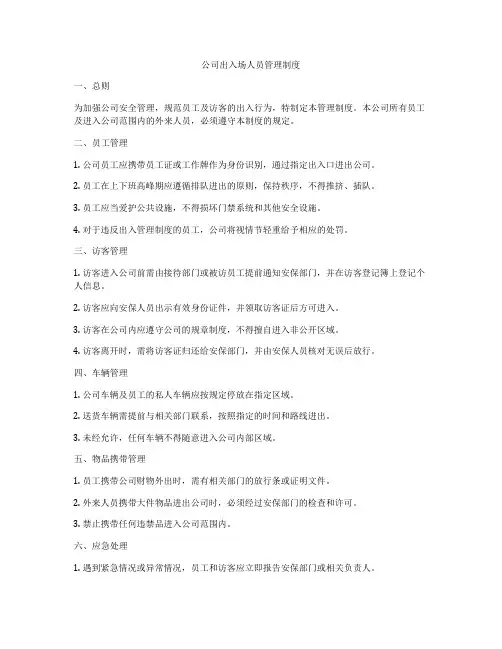 公司出入场人员管理制度