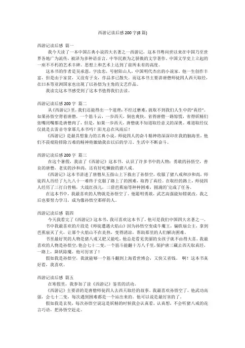 西游记读后感200字(8篇)