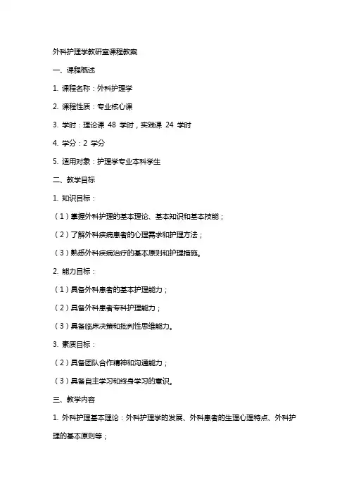 外科护理学教研室课程教案