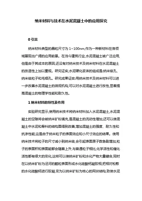 材料论文：纳米材料与技术在水泥混凝土中的应用探究