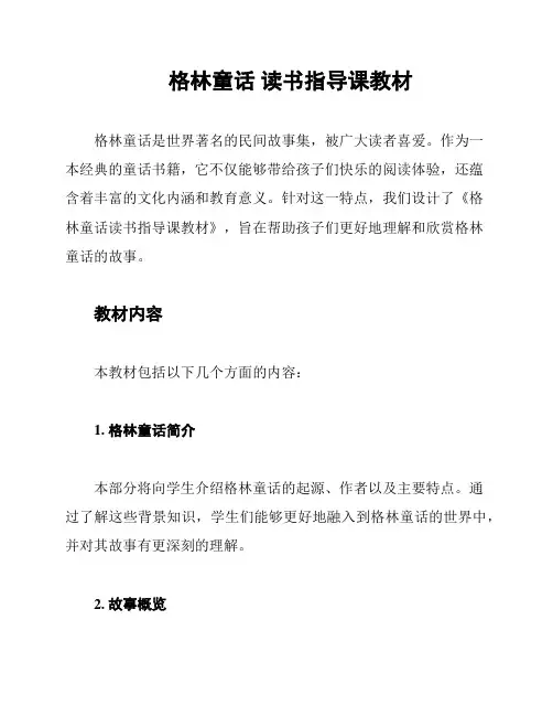 格林童话 读书指导课教材