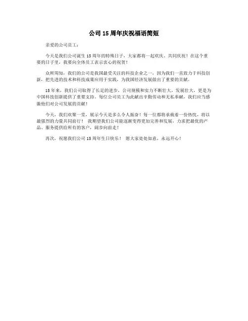 公司15周年庆祝福语简短