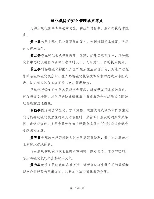 硫化氢防护安全管理规定范文(4篇)