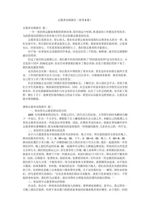 志愿者实践报告(优秀8篇)