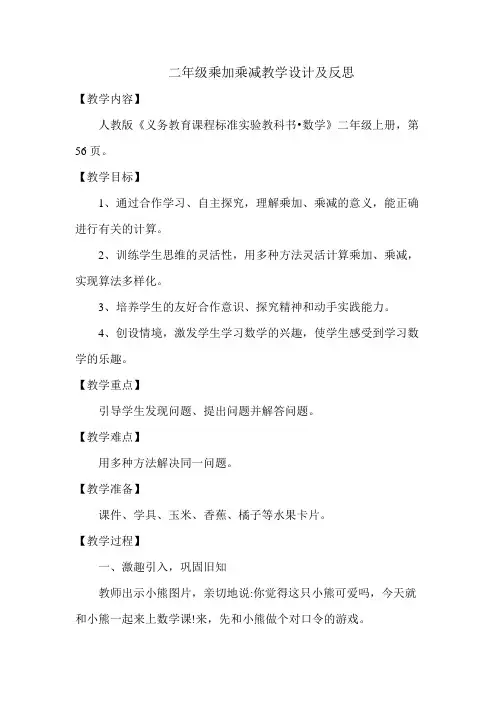 二年级乘加乘减教学设计及反思