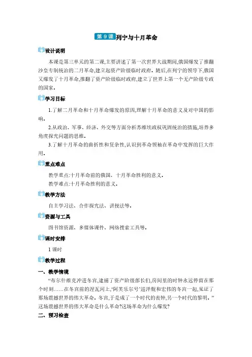 2024年部编版九年级历史教学九年级电子教案九年级下册第三单元 第9课 列宁与十月革命