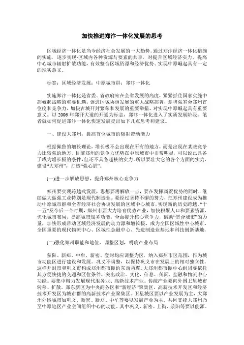 加快推进郑汴一体化发展的思考