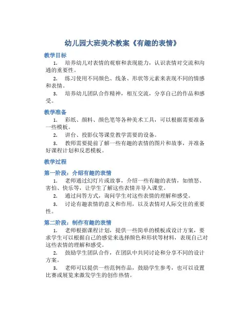 幼儿园大班美术教案《有趣的表情》含反思