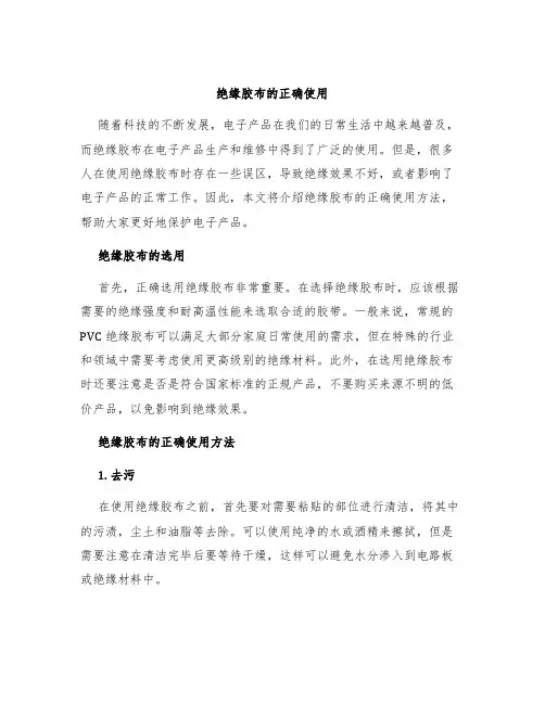绝缘胶布的正确使用