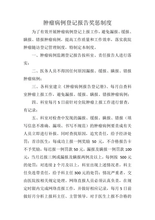 肿瘤病例登记报告奖惩制度