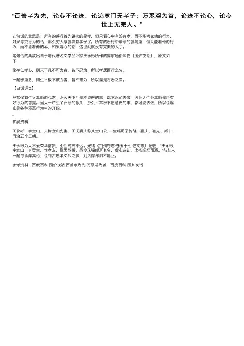 “百善孝为先，论心不论迹，论迹寒门无孝子；万恶淫为首，论迹不论心，论心世上无完人。”