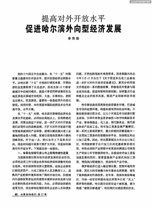 提高对外开放水平促进哈尔滨外向型经济发展