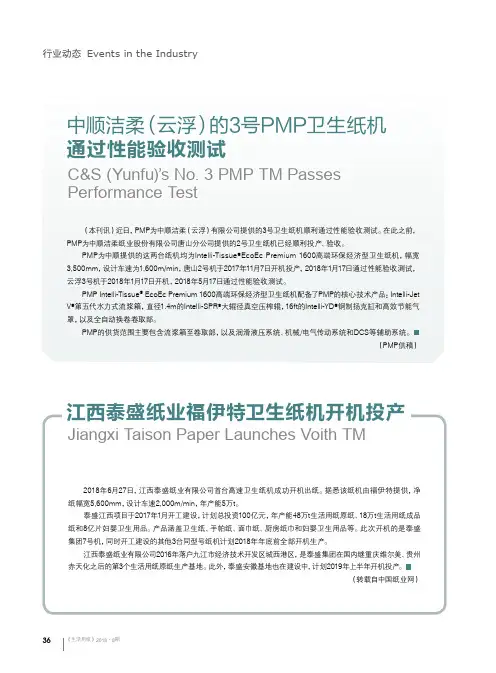 江西泰盛纸业福伊特卫生纸机开机投产