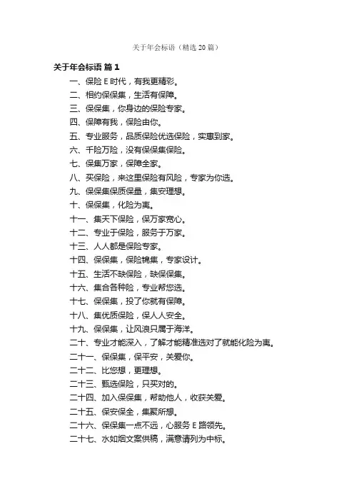 关于年会标语（精选20篇）