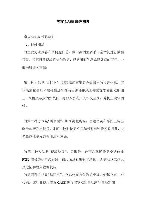 南方CASS编码测图
