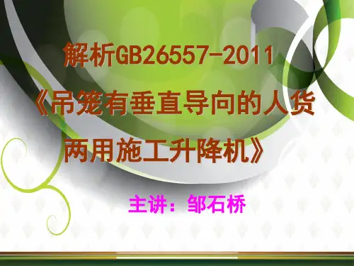 解析GB26557-2011-上