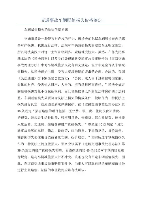 交通事故车辆贬值损失价格鉴定