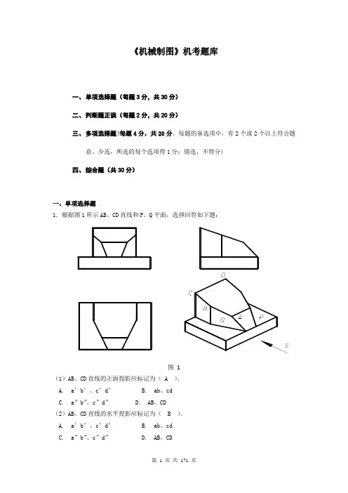 电大机械制图机考题库