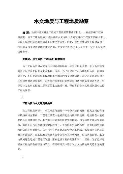 水文地质与工程地质勘察