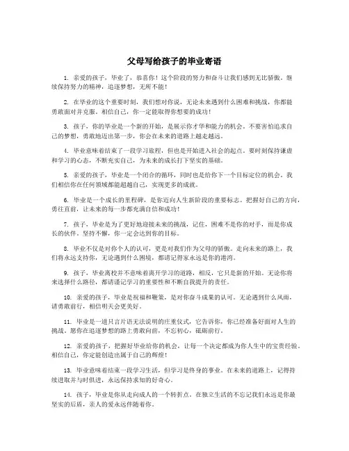 父母写给孩子的毕业寄语
