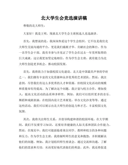 北大学生会竞选演讲稿