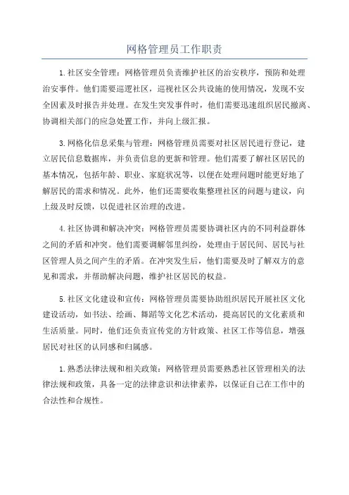 网格管理员工作职责