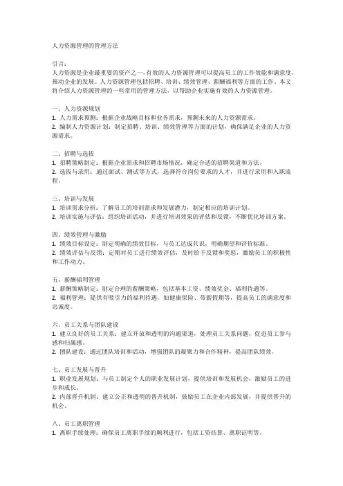 人力资源管理的管理方法