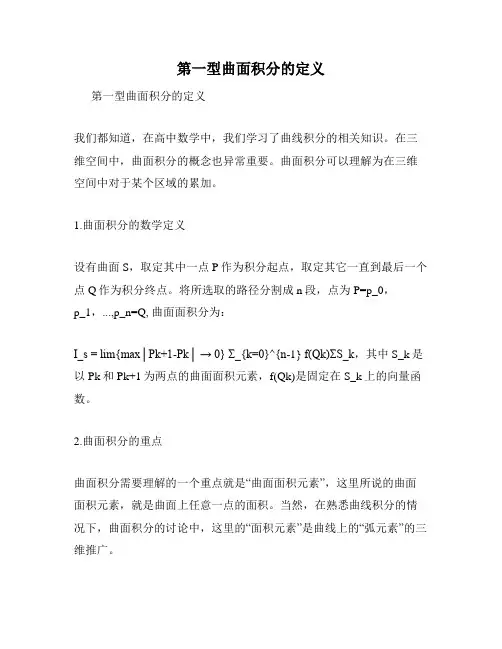 第一型曲面积分的定义