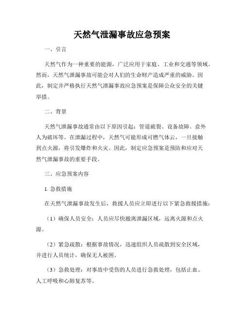 天然气泄漏事故应急预案