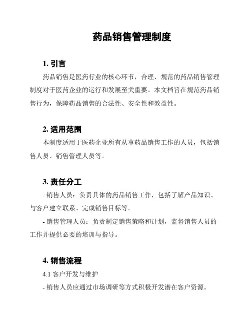 药品销售管理制度