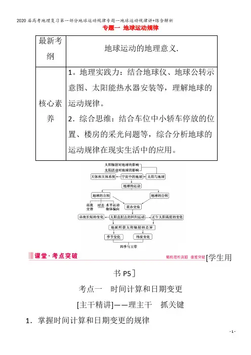 届高考地理复习第一部分地球运动规律专题一地球运动规律讲+练含解析
